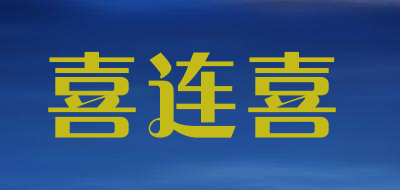 xilianxi/喜连喜品牌LOGO图片