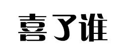 喜了谁品牌LOGO