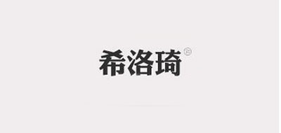 希洛琦品牌LOGO图片