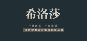 希洛莎品牌LOGO图片