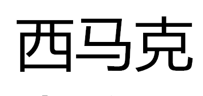 西马克品牌LOGO