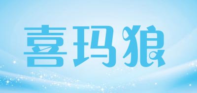 喜玛狼LOGO