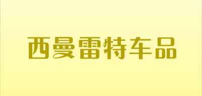 西曼雷特车品品牌LOGO图片