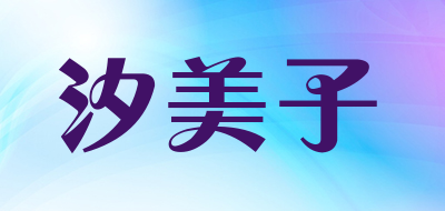 汐美子品牌LOGO图片