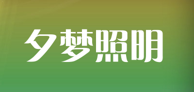 夕梦照明品牌LOGO图片