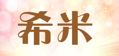 希米品牌LOGO图片