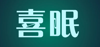 喜眠品牌LOGO图片