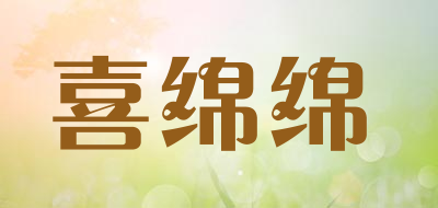 喜绵绵品牌LOGO图片