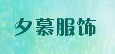 夕慕服饰品牌LOGO图片