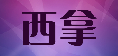 西拿品牌LOGO图片