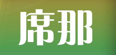 席那LOGO