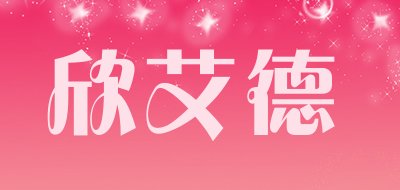 XINAIDE/欣艾德品牌LOGO图片