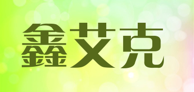 鑫艾克品牌LOGO图片