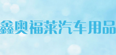 鑫奥福莱汽车用品品牌LOGO图片