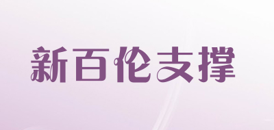 新百伦支撑LOGO