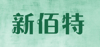 新佰特品牌LOGO