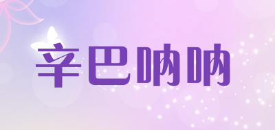 辛巴呐呐品牌LOGO图片