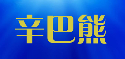 辛巴熊品牌LOGO图片
