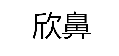 欣鼻品牌LOGO图片