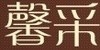 馨采品牌LOGO图片