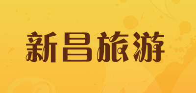 新昌旅游品牌LOGO图片
