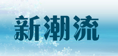 新潮流LOGO
