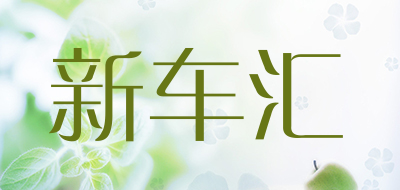 新车汇品牌LOGO图片