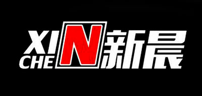 新晨品牌LOGO图片