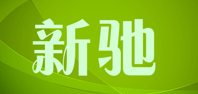 新驰品牌LOGO图片