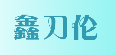 鑫刀伦LOGO