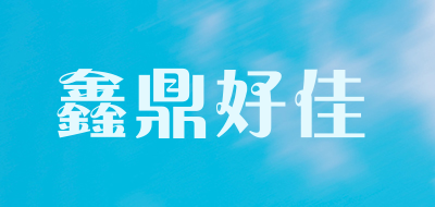 鑫鼎好佳品牌LOGO图片