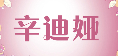 辛迪娅LOGO