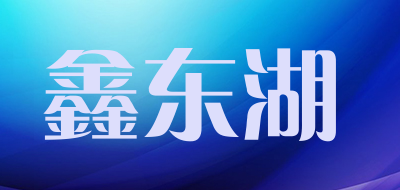 鑫东湖品牌LOGO图片