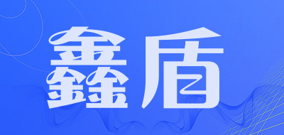 鑫盾品牌LOGO图片