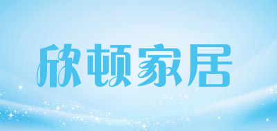 欣顿家居品牌LOGO图片