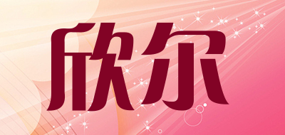 欣尔品牌LOGO图片