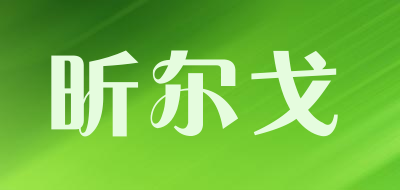 昕尔戈品牌LOGO图片