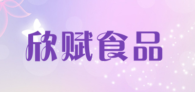 欣赋食品品牌LOGO图片