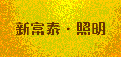 XINFUTAI/新富泰·照明品牌LOGO图片