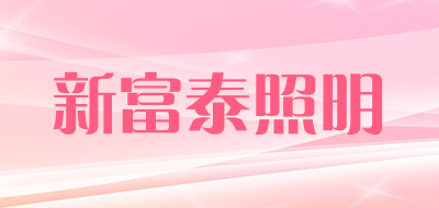 新富泰照明品牌LOGO图片