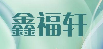 鑫福轩品牌LOGO图片