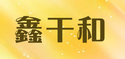 xinganhe/鑫干和品牌LOGO图片