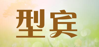 型宾品牌LOGO图片