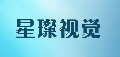 星璨视觉品牌LOGO图片