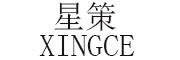 XINGCE/星策品牌LOGO图片