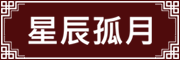 星辰孤月品牌LOGO图片