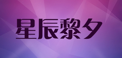 星辰黎夕品牌LOGO图片