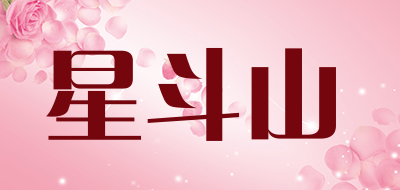 星斗山品牌LOGO图片