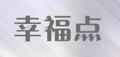 幸福点品牌LOGO图片