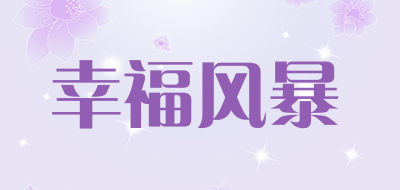 幸福风暴品牌LOGO图片